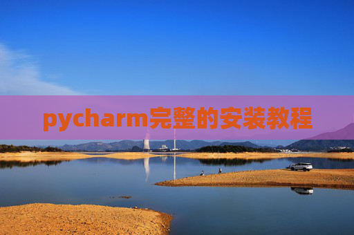 pycharm完整的安装教程